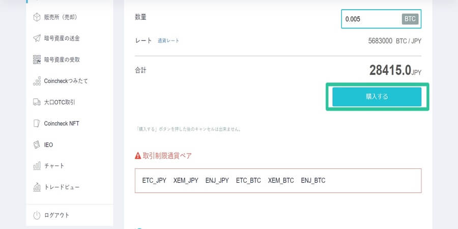 コインチェックの暗号資産の売り方・買い方-5