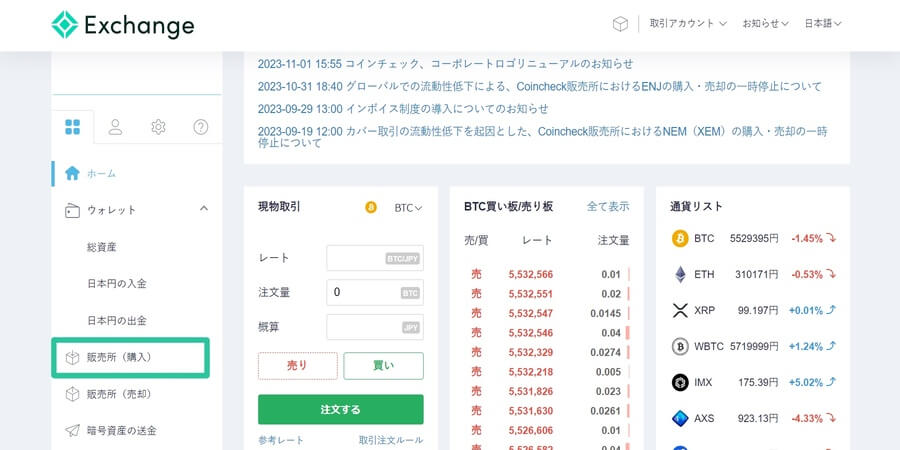 コインチェックの暗号資産の売り方・買い方-1