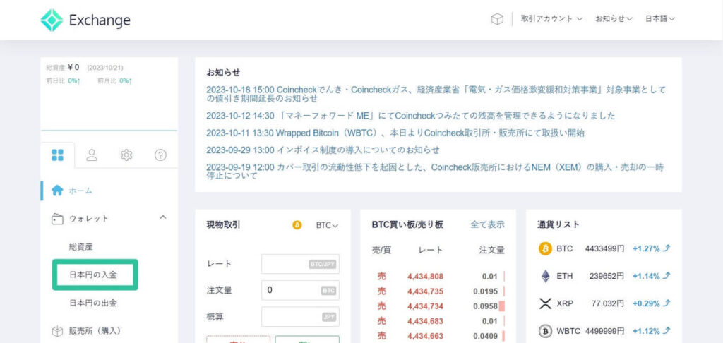 コインチェックに日本円を入金する方法-1