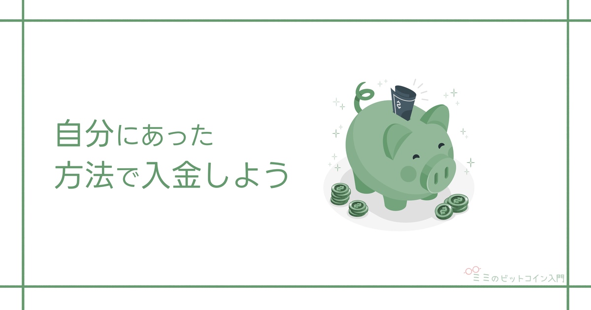 自分に合った方法で日本円を入金しよう、まとめ