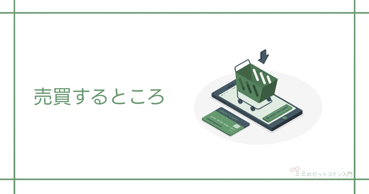 暗号資産を売買するところ